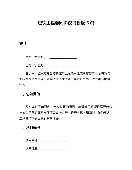 建筑工程意向协议书模板3篇