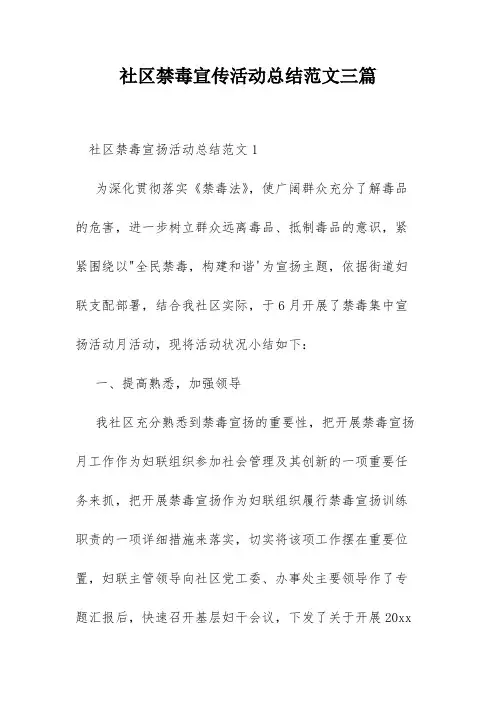 社区禁毒宣传活动总结范文三篇