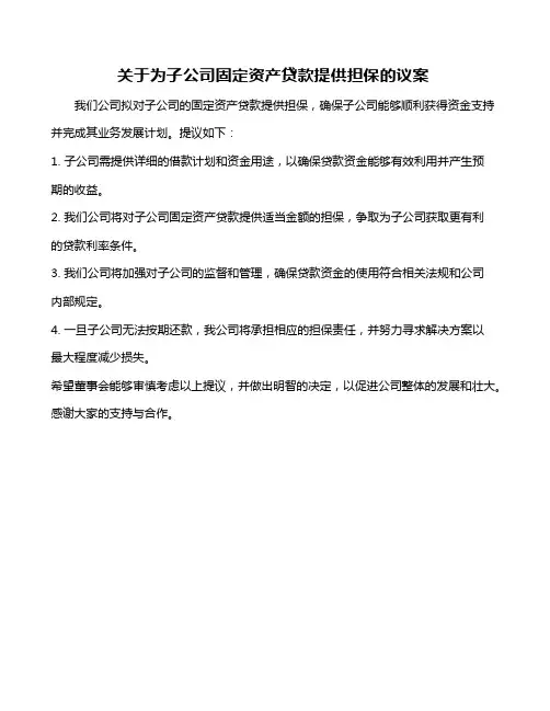 关于为子公司固定资产贷款提供担保的议案