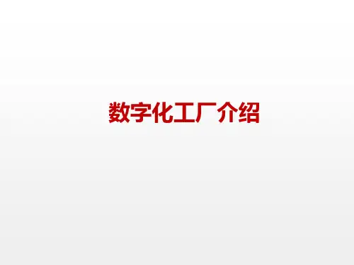 数字化工厂介绍(概念、建设和方法)