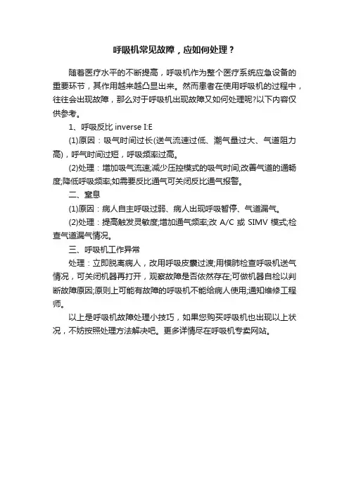 呼吸机常见故障，应如何处理？