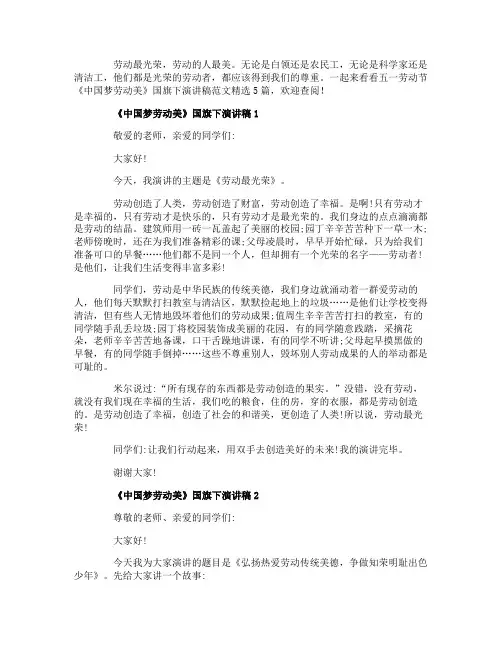 五一劳动节《中国梦劳动美》国旗下演讲稿范文精选5篇