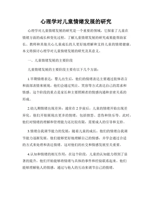 心理学对儿童情绪发展的研究