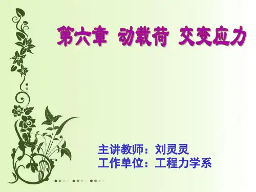 动荷载 · 交变应力