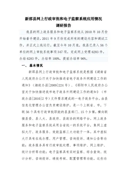 信息化办.新邵县网上行政审批和电子监察系统应用情况