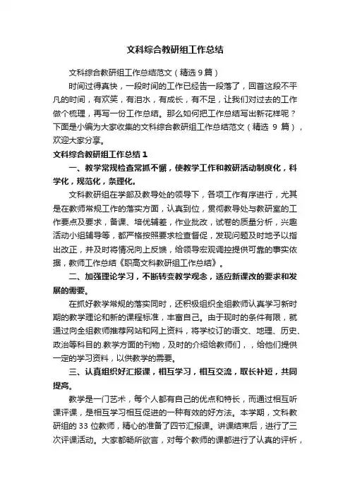 文科综合教研组工作总结范文（精选9篇）