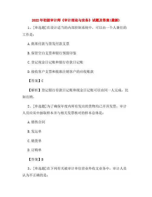 2022年初级审计师《审计理论与实务》试题及答案(最新)