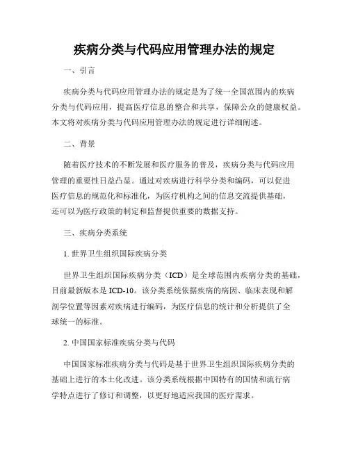 疾病分类与代码应用管理办法的规定