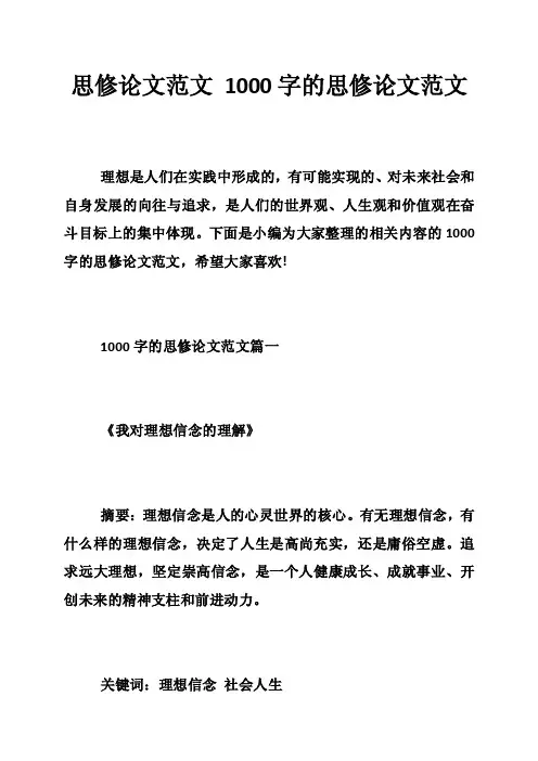 思修论文范文1000字的思修论文范文