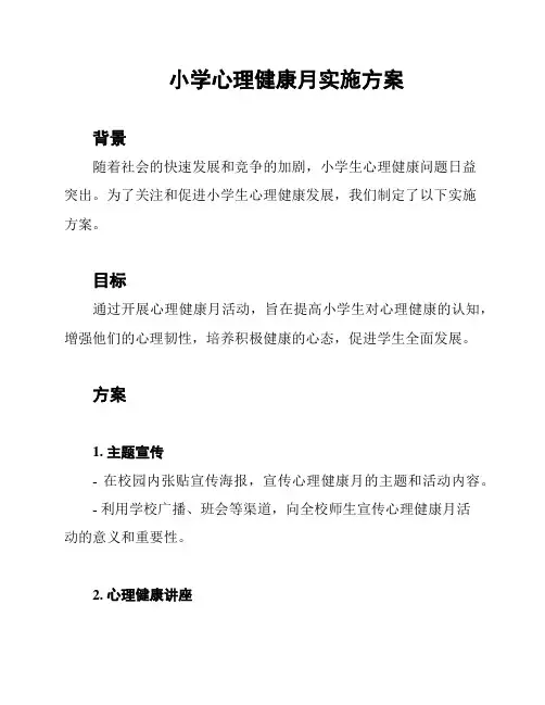 小学心理健康月实施方案
