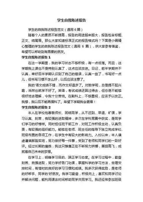 学生的自我陈述报告范文（通用6篇）