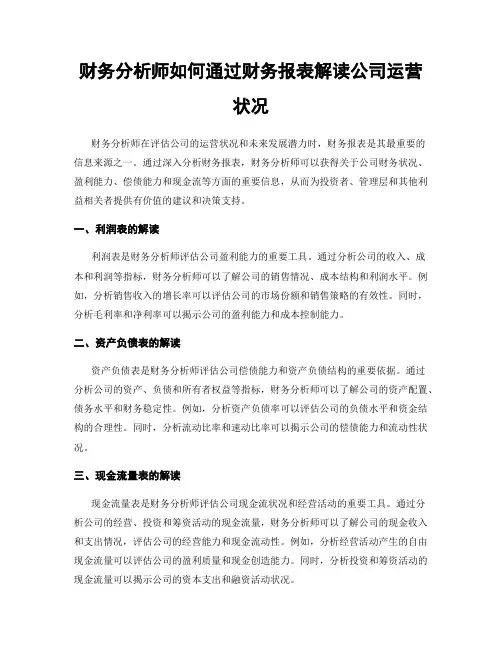财务分析师如何通过财务报表解读公司运营状况