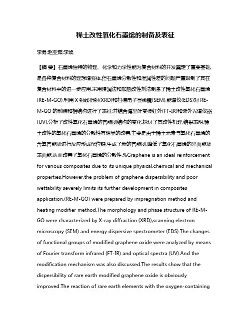 稀土改性氧化石墨烯的制备及表征