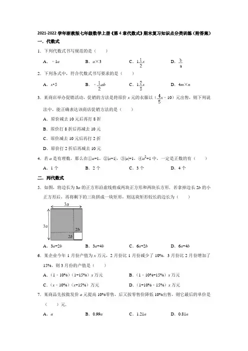 2021-2022学年浙教版七年级数学上册《第4章代数式》期末复习知识点分类训练(附答案)