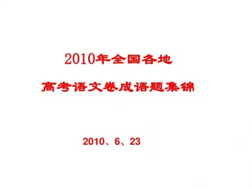 2010年全国各地高考语文卷成语题集锦