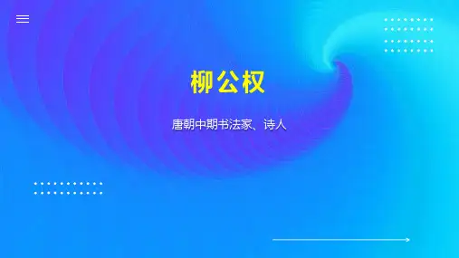 柳公权    