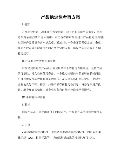 产品稳定性考察方案