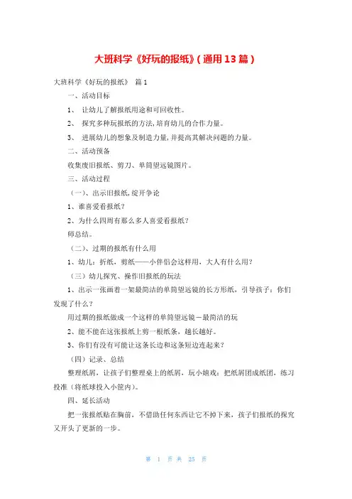 大班科学《好玩的报纸》(通用13篇)