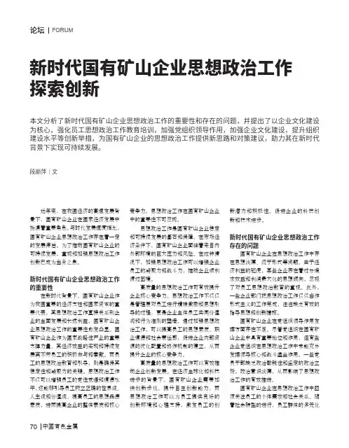 新时代国有矿山企业思想政治工作探索创新