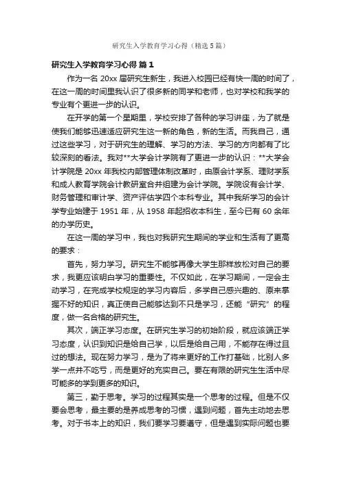 研究生入学教育学习心得（精选5篇）