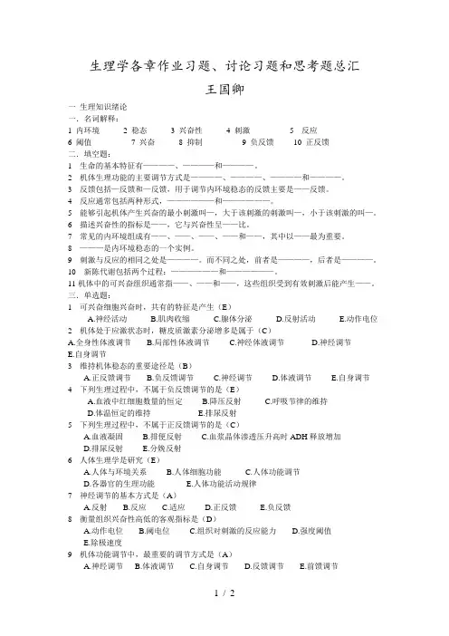 苏州大学生理学题库第一章生理知识绪论
