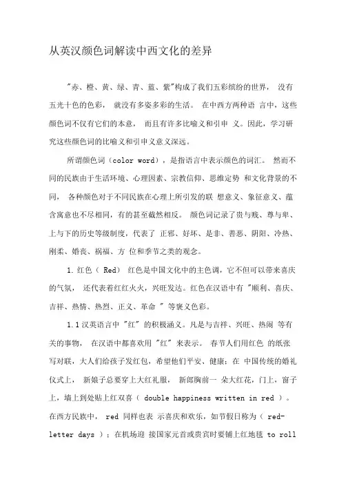 从英汉颜色词解读中西文化的差异