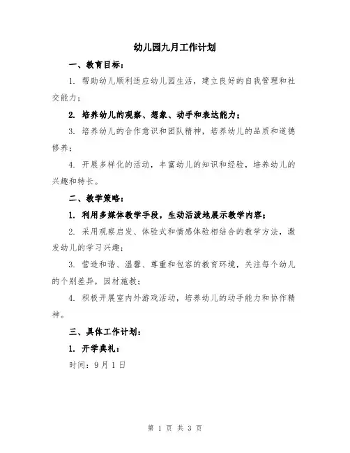 幼儿园九月工作计划
