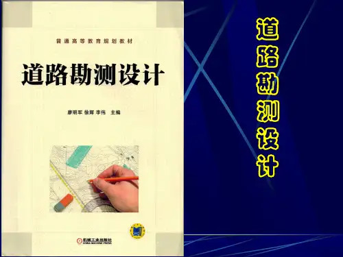《道路勘测设计》ch2汽车行驶特性