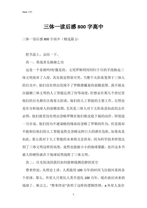 三体一读后感800字高中