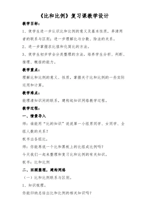 数学人教版六年级下册《比和比例整理和复习》教学设计