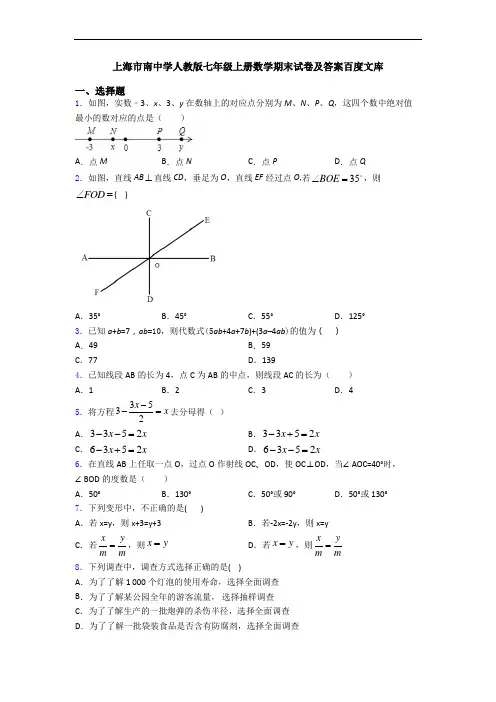 上海市南中学人教版七年级上册数学期末试卷及答案百度文库