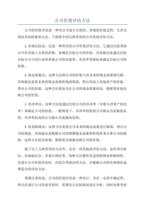 公司价值评估方法
