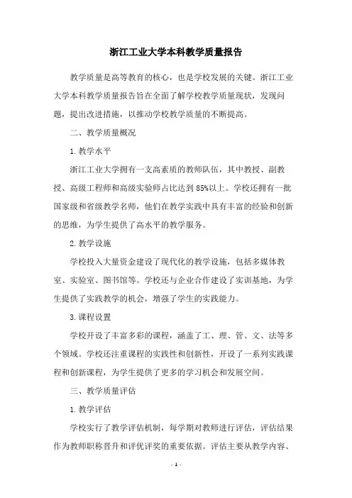 浙江工业大学本科教学质量报告