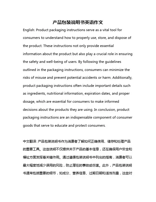 产品包装说明书英语作文