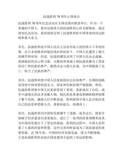 抗战胜利70周年心得体会