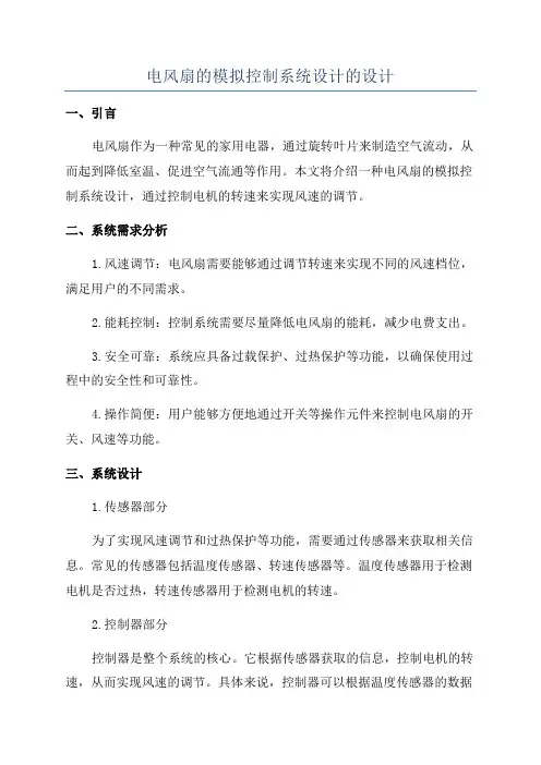 电风扇的模拟控制系统设计的设计