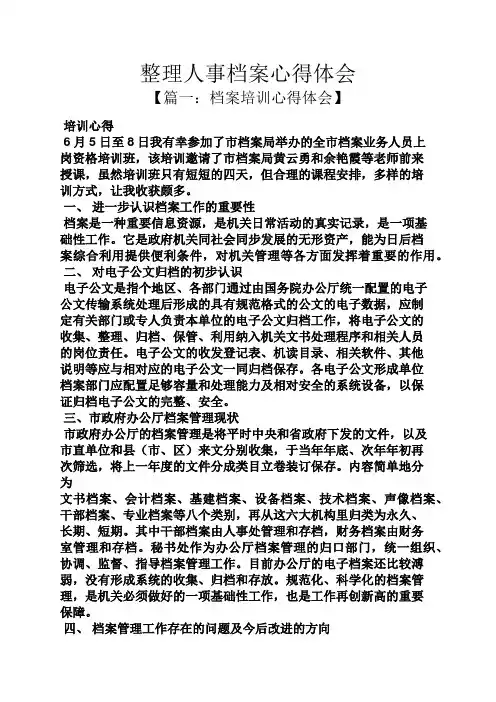 整理人事档案心得体会