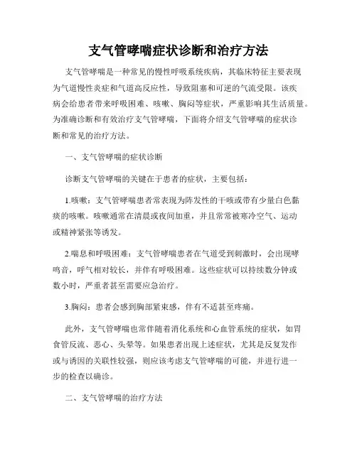 支气管哮喘症状诊断和治疗方法
