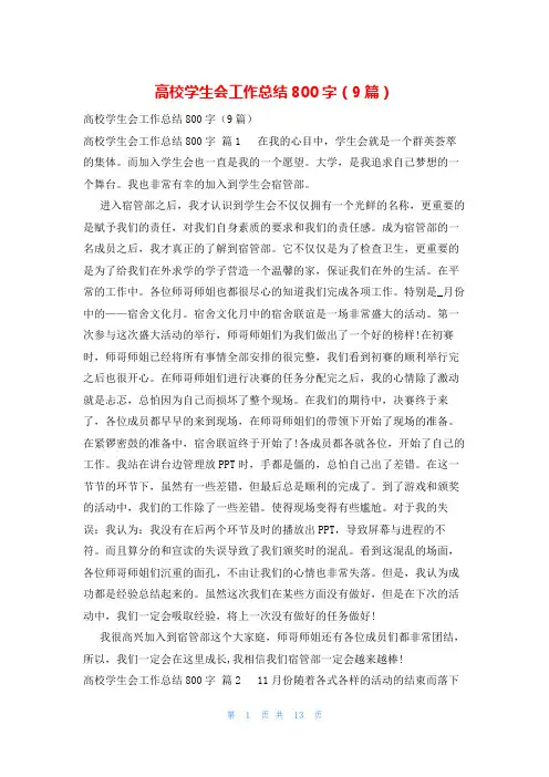 高校学生会工作总结800字(9篇)