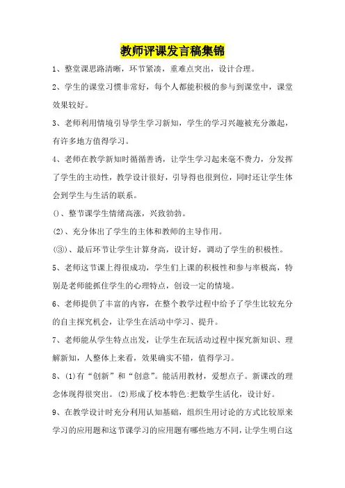 教师评课发言稿集锦