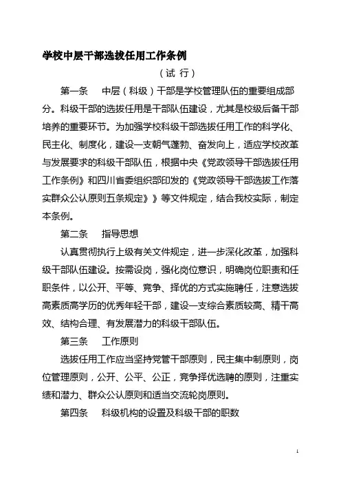 学校中层干部选拔任用工作条例