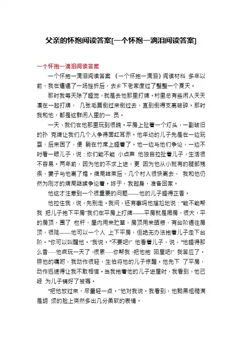 父亲的怀抱阅读答案[一个怀抱一滴泪阅读答案]