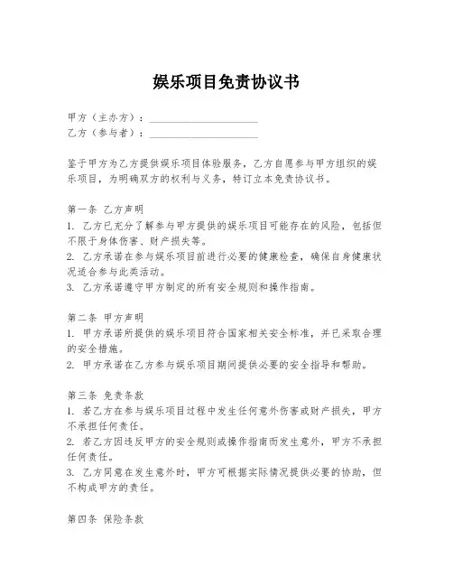 娱乐项目免责协议书