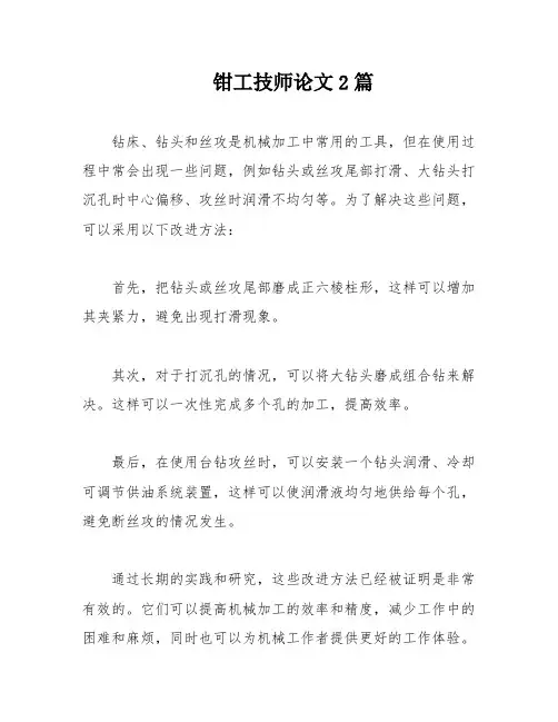 钳工技师论文2篇