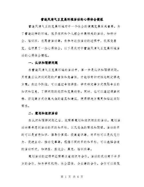 营造风清气正发展环境活动的心得体会模板(三篇)