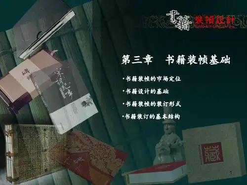书籍装帧设计(三)PPT课件
