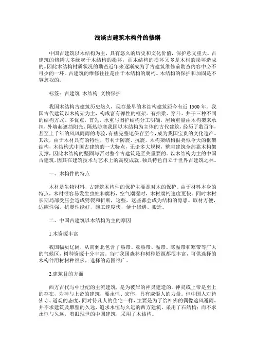 浅谈古建筑木构件的修缮