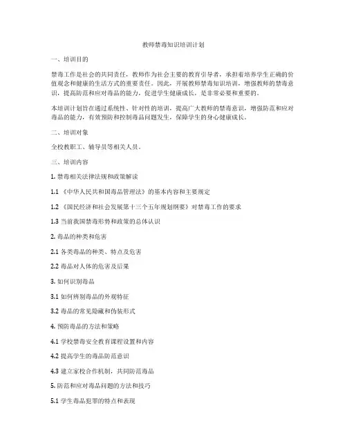 教师禁毒知识培训计划