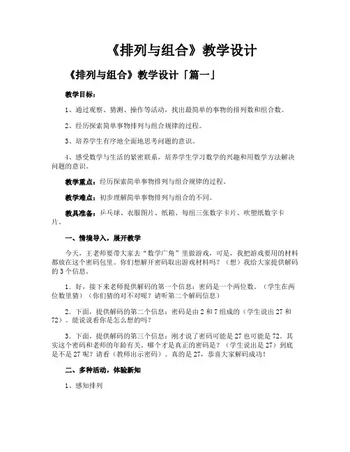 《排列与组合》教学设计