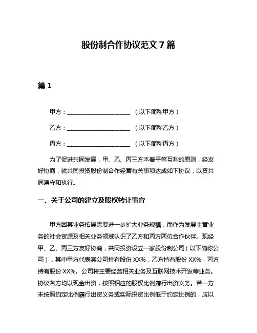 股份制合作协议范文7篇
